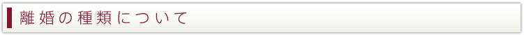 離婚の種類について