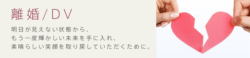 離婚/DV